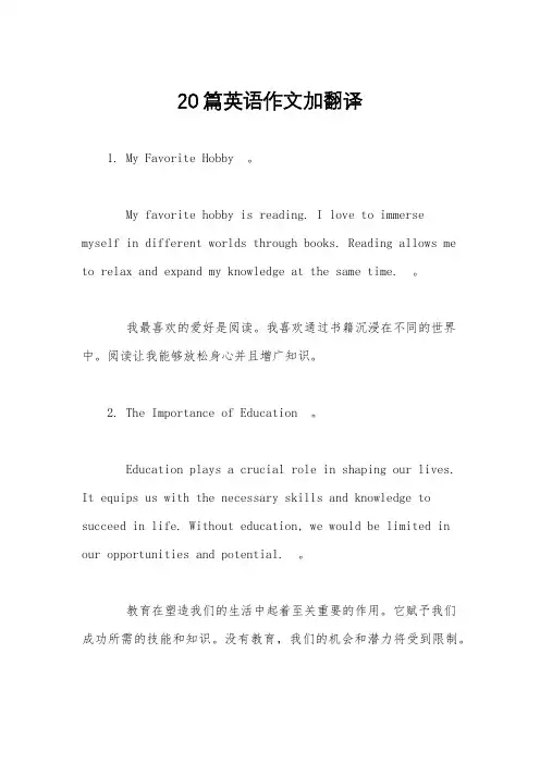 20篇英语作文加翻译