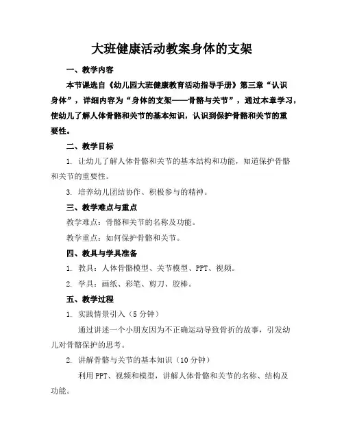 大班健康活动教案身体的支架