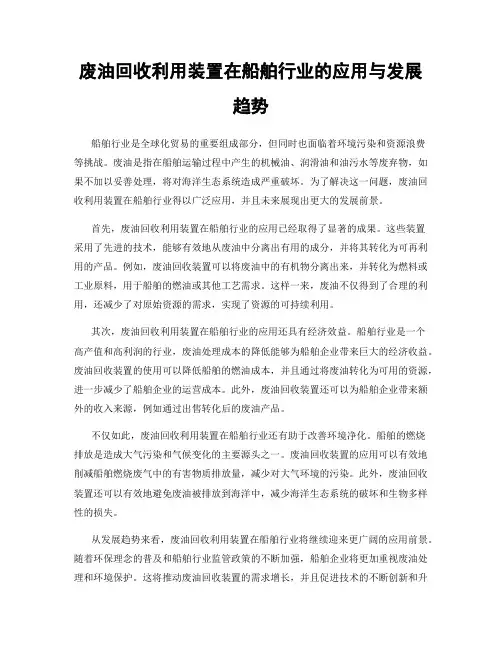 废油回收利用装置在船舶行业的应用与发展趋势