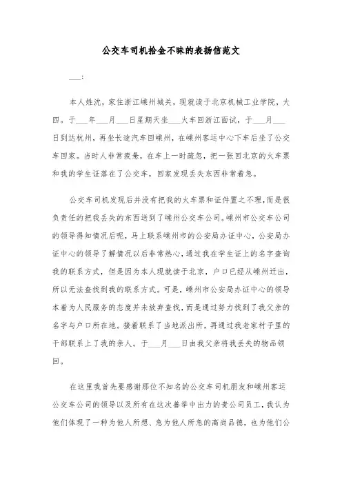 公交车司机拾金不昧的表扬信范文（2篇）