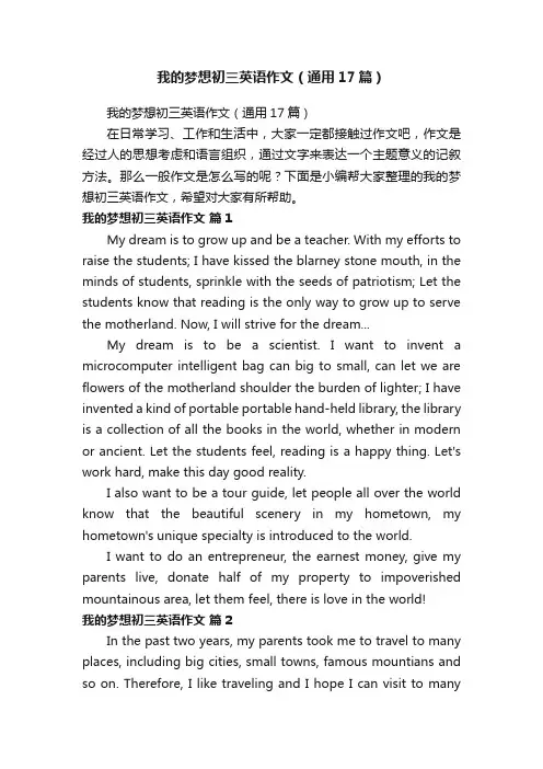 我的梦想初三英语作文（通用17篇）