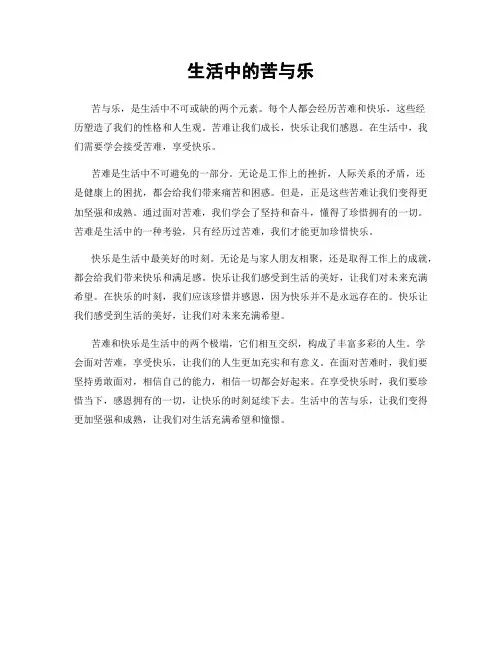 生活中的苦与乐