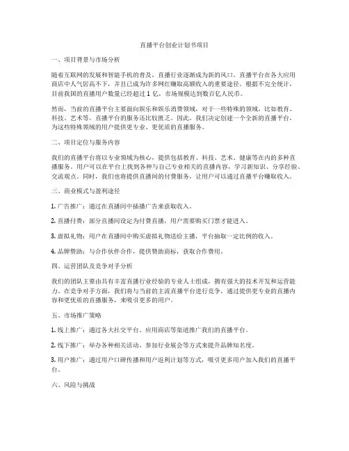 直播平台创业计划书项目