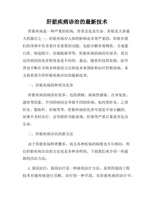 肝脏疾病诊治的最新技术