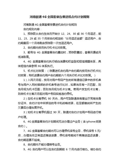 河南联通4G全国套餐存费送机合约计划规则