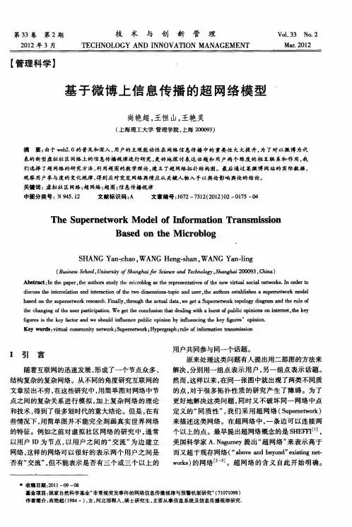 基于微博上信息传播的超网络模型