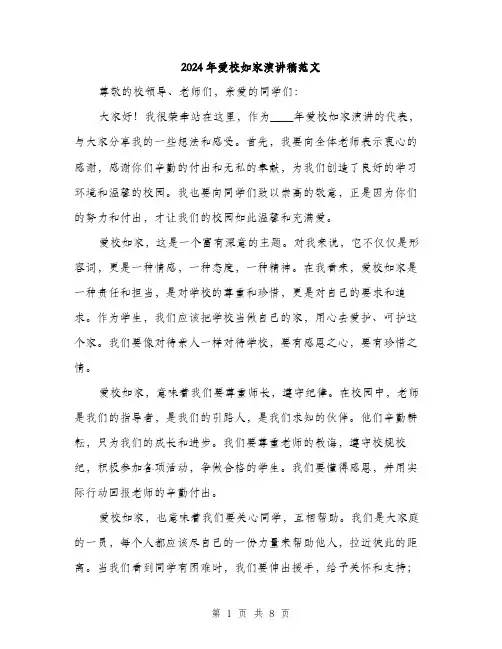 2024年爱校如家演讲稿范文(四篇)