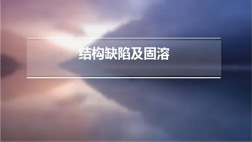 结构缺陷及固溶