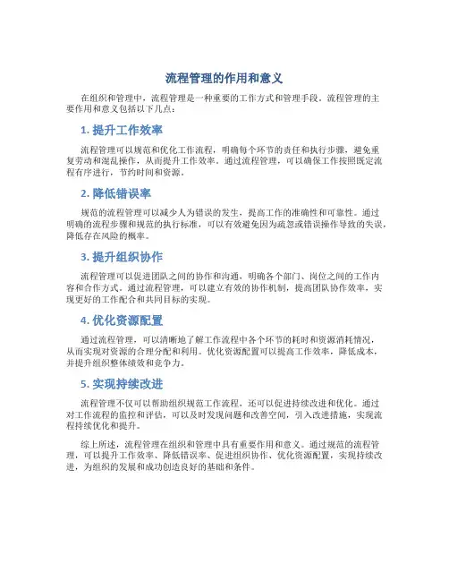 流程管理的作用和意义