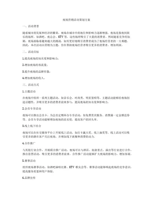 夜场营销活动策划方案
