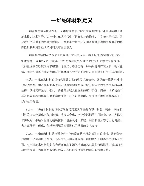 一维纳米材料定义