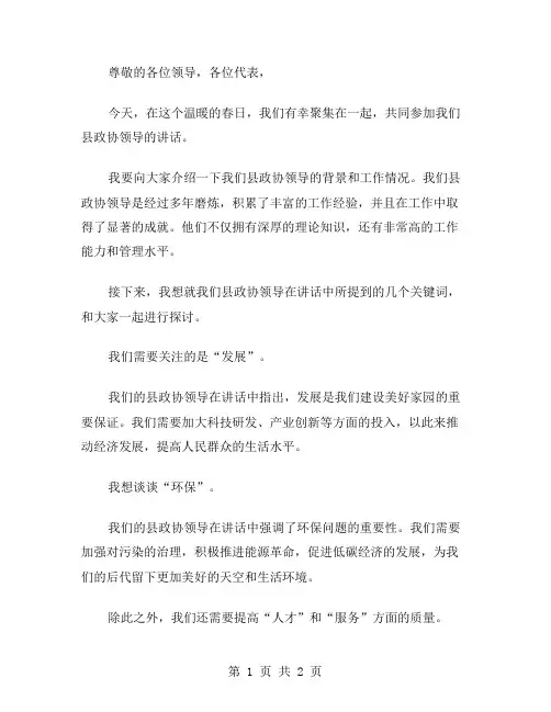 县政协领导讲话范文