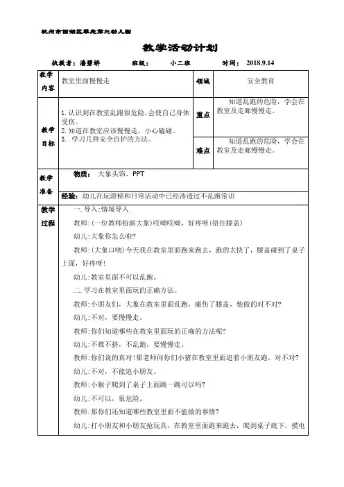 幼儿园：小班安全教育活动：教室里面慢慢走