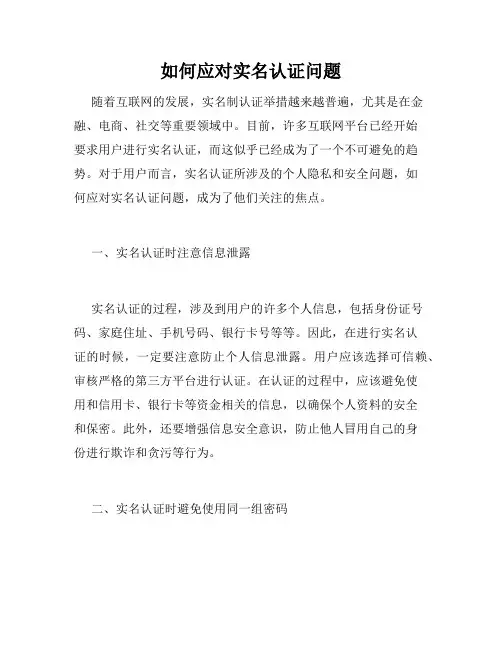 如何应对实名认证问题