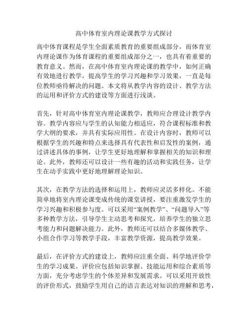 高中体育室内理论课教学方式探讨