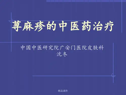 荨麻疹的中医辨证(1)