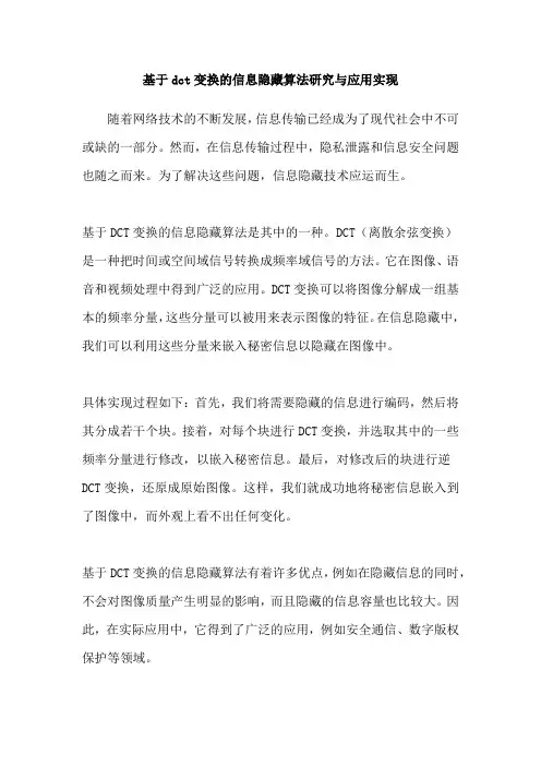 基于dct变换的信息隐藏算法研究与应用实现