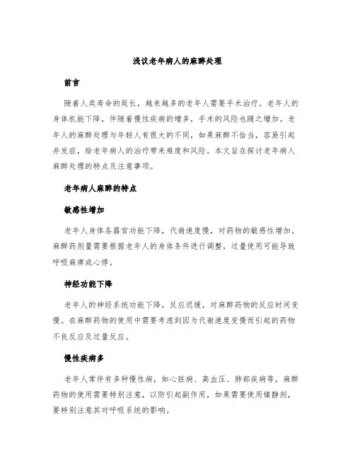 浅议老年病人的麻醉处理