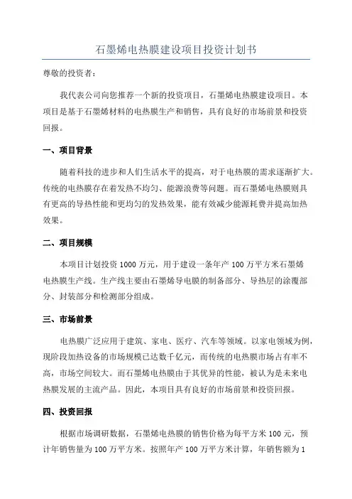 石墨烯电热膜建设项目投资计划书