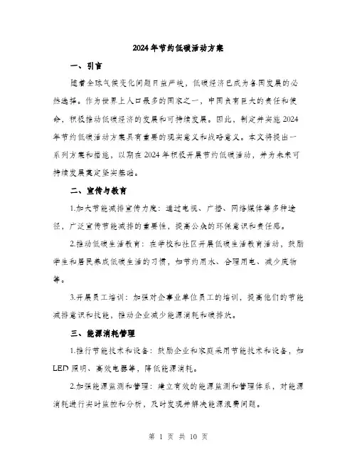 2024年节约低碳活动方案(3篇)