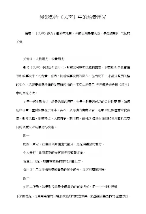 浅谈影片《风声》中的场景用光.doc