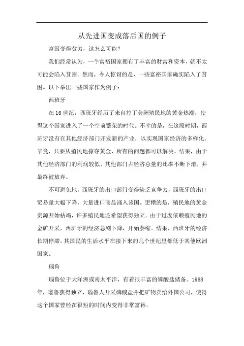 从先进国变成落后国的例子