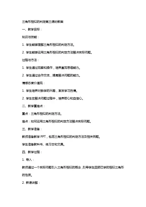 三角形相似的判定第三课时教案