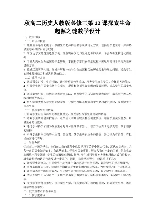 秋高二历史人教版必修三第12课探索生命起源之谜教学设计