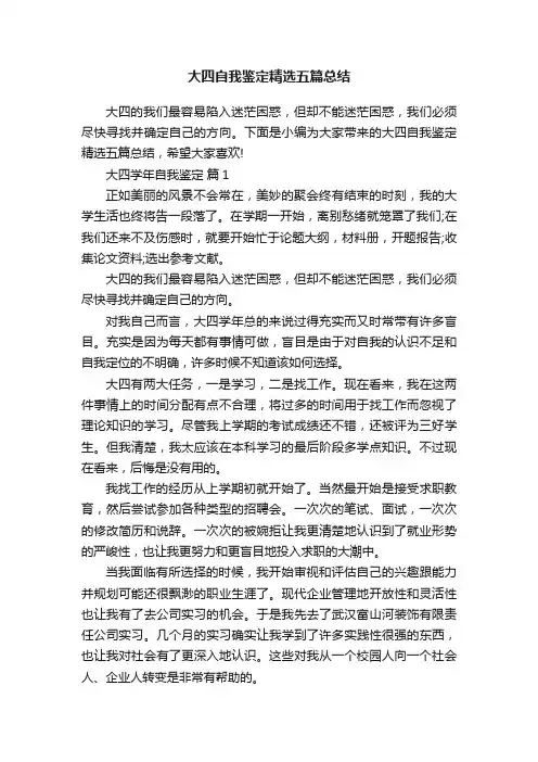 大四自我鉴定精选五篇总结