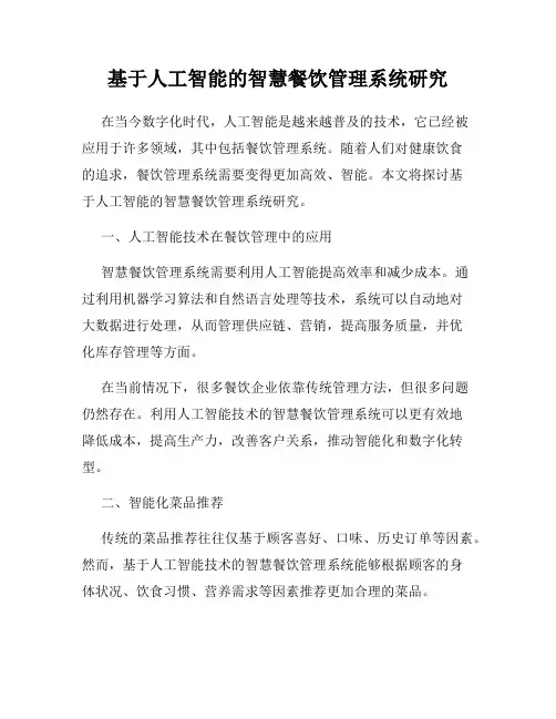 基于人工智能的智慧餐饮管理系统研究