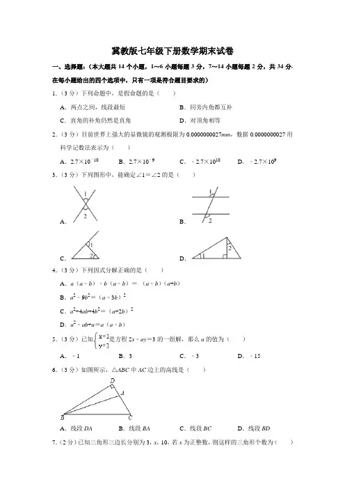 冀教版七年级下册数学期末试卷(含答案)