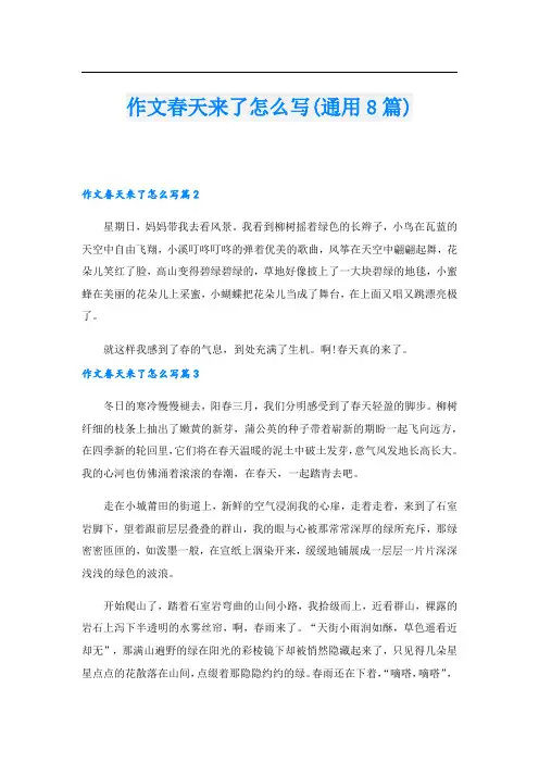 作文春天来了怎么写(通用8篇)