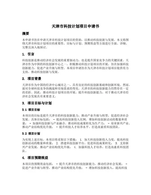 天津市科技计划项目申请书