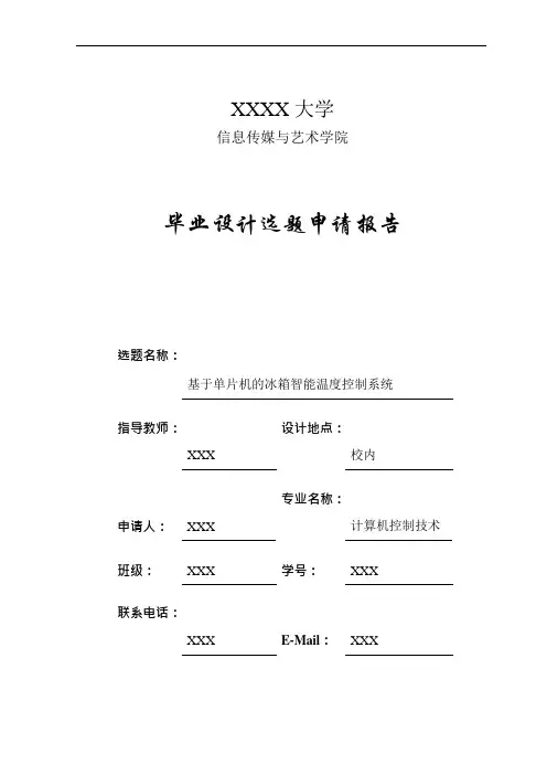 (完整版)基于单片机的智能冰箱温控系统开题报告(可编辑修改word版)