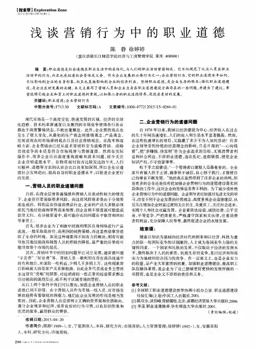浅谈营销行为中的职业道德