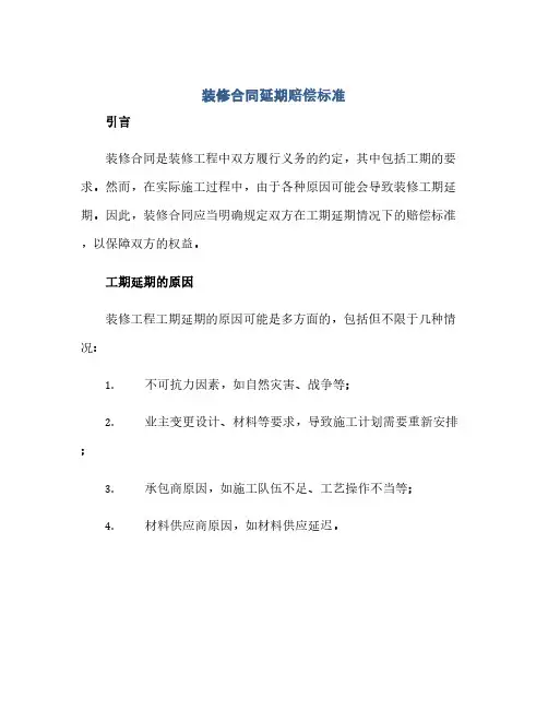 2023装修标准合同延期赔偿标准