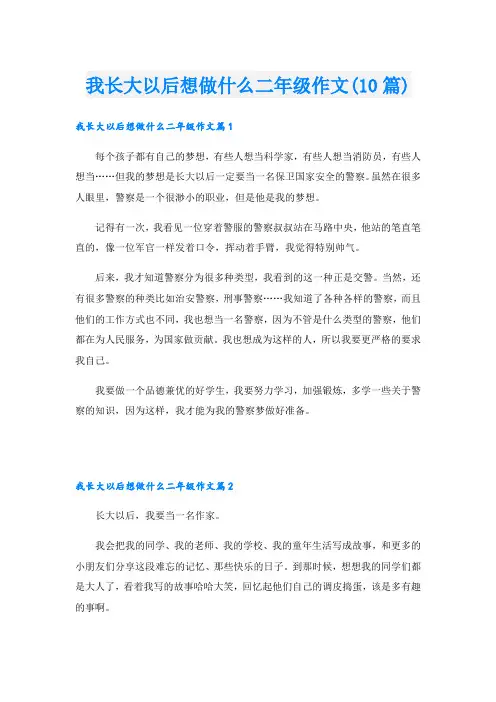 我长大以后想做什么二年级作文(10篇)