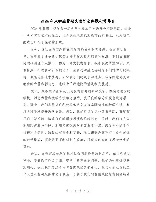 2024年大学生暑期支教社会实践心得体会(三篇)