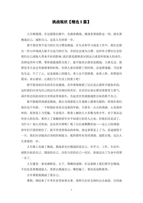 精选挑战现状【5篇】