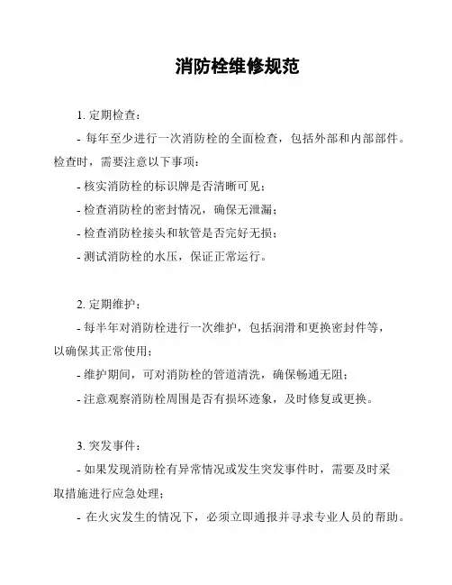 消防栓维修规范