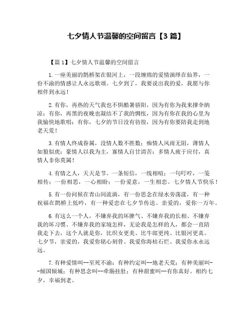 七夕情人节温馨的空间留言【3篇】