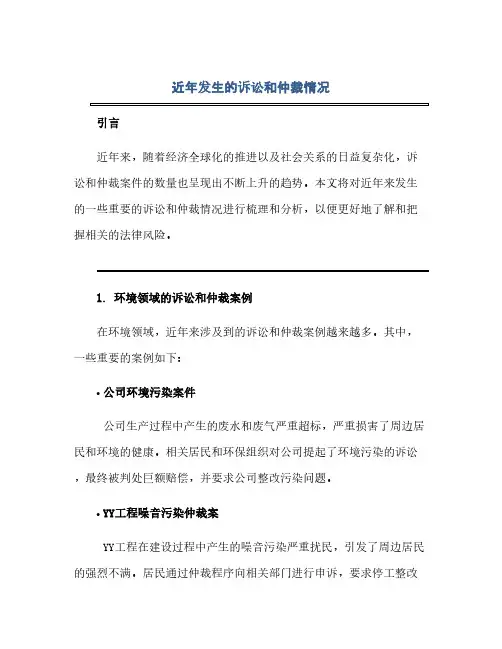 通用范文(正式版)近年发生的诉讼和仲裁情况