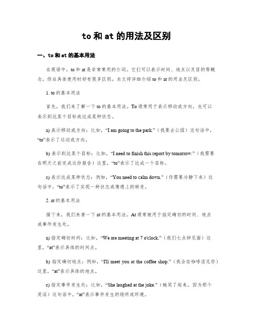 to和at的用法及区别