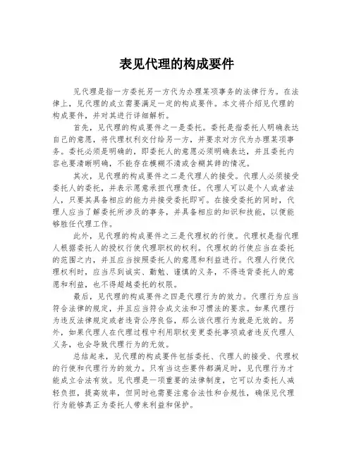 表见代理的构成要件