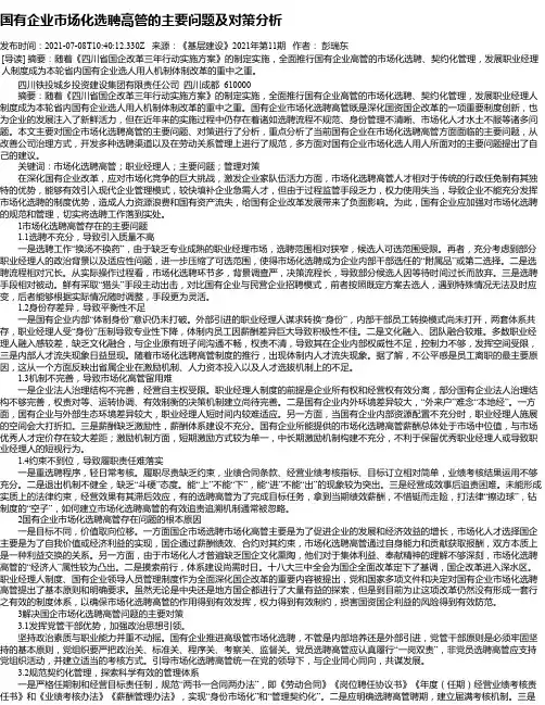 国有企业市场化选聘高管的主要问题及对策分析