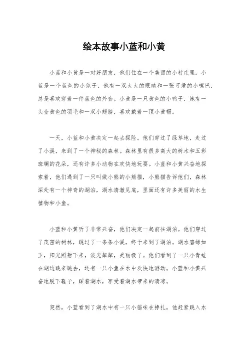 绘本故事小蓝和小黄