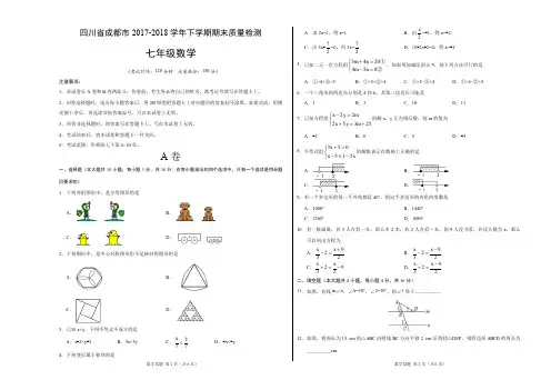四川省成都市2017-2018学年下学期期末质量检测  七年级数学