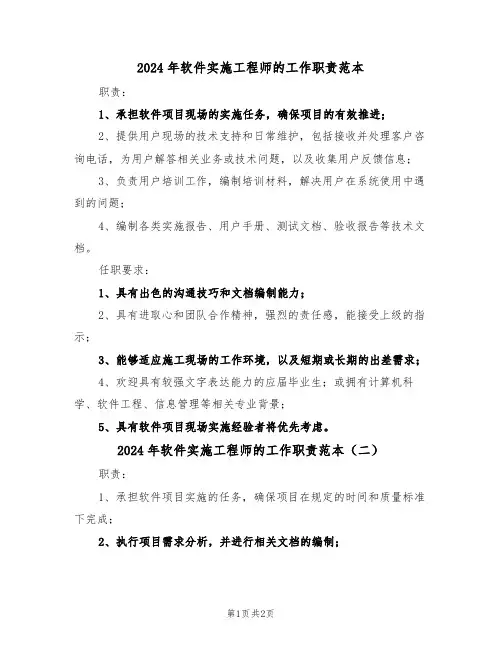 2024年软件实施工程师的工作职责范本（二篇）