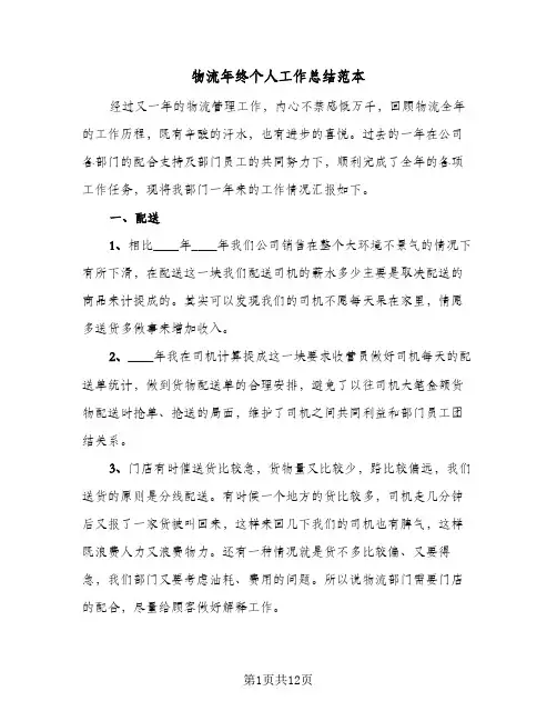 物流年终个人工作总结范本（5篇）