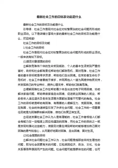 最新社会工作的目标及功能是什么